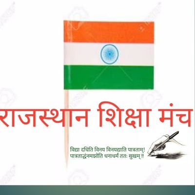 राजस्थान बहुत तेजी से शिक्षा क्षेत्र में प्रगति कर रहा है। आपके विचारों की अभिव्यक्ति हेतु इस मंच का उपयोग कीजिये। सादर।