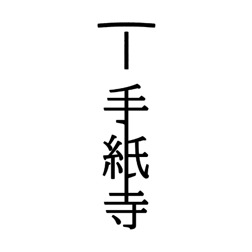 手紙を書くことは、自分自身への問いかけにもなり、自分と向き合う貴重な時間になります。手紙で想いを継承する。時空を超えて想いを届けます。