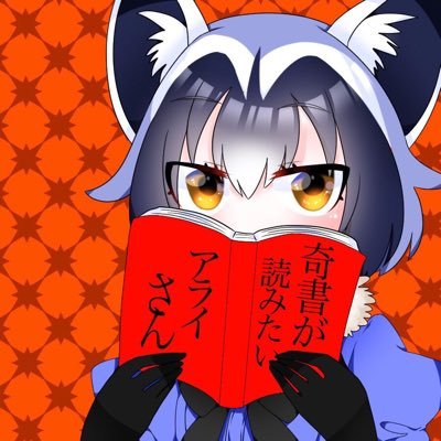 ホラーSF幻想文学奇書珍書好きの書店員。ちょっとクセのある本を紹介するのだ〜／過去に紹介した本のまとめhttps://t.co/5Cd0JyEXqD／同人誌「奇書が読みたいアライさんの変な本ガイド」通販https://t.co/RfFhVyZU7R