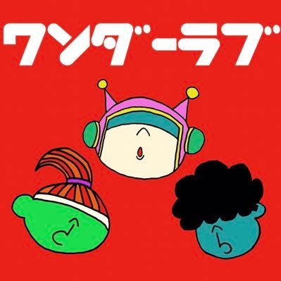 ワンダーラブさんのプロフィール画像
