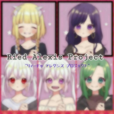 〘公式〙Ried Alexis Projectさんのプロフィール画像
