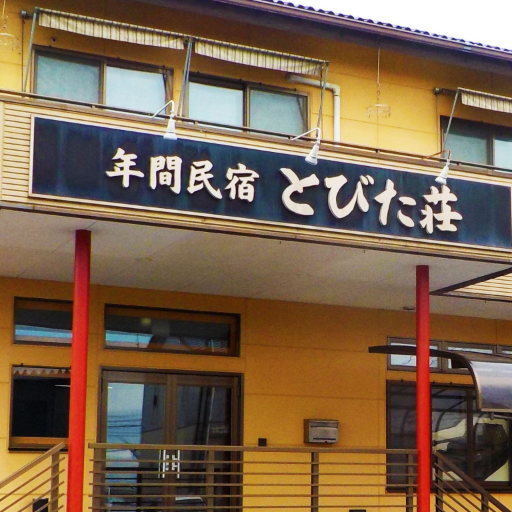 茨城県の大洗町で民宿業を営んでおります。中の人は@JUNPINGREENと同一人物です。