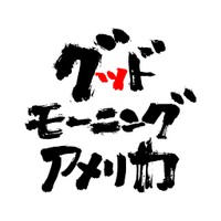 グッドモーニングアメリカ (@gma_info) 's Twitter Profile Photo グッドモーニングアメリカ (@gma_info) 's Twitter Profile Photo
