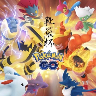 静岡県浜松市で #ポケモンGO のPvP大会(#トレーナーバトル)を開催しています。お問い合わせ・連絡用mail: pvphamamatsu@gmail.com