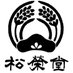 菓匠　松栄堂(ごま摺り団子、ごま蜜だんご) (@wagashi_ya) Twitter profile photo