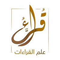قراء علم القراءات (@qiraaat22) 's Twitter Profile Photo قراء علم القراءات (@qiraaat22) 's Twitter Profile Photo