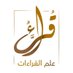 قراء علم القراءات (@qiraaat22) Twitter profile photo قراء علم القراءات (@qiraaat22) Twitter profile photo