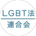 LGBT法連合会(Japan Alliance for LGBT legislation) (@lgbthourengokai) Twitter profile photo