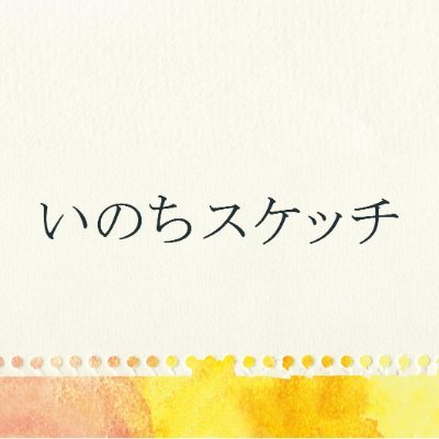 2019年公開 #映画「#いのちスケッチ」公式アカウントです🐎🐄🦒🐾 監督： #瀬木直貴 出演：#佐藤寛太 #藤本泉 #芹澤興人 #林田麻里 #前野朋哉 #塩野瑛久 #大原梓 #今田美桜 #風間トオル #高杢禎彦 #浅田美代子 #渡辺美佐子 #武田鉄矢