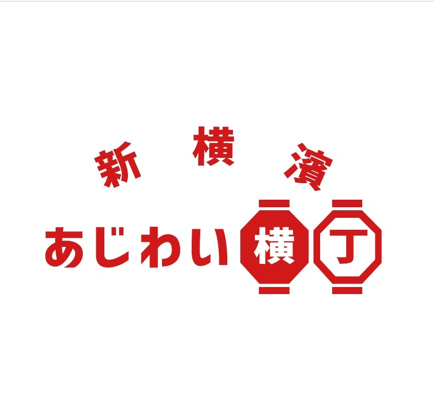 新横浜駅篠原口の飲食店街が『新横濱あじわい横丁』としてリニューアルオープン♪新横のまぐろや、蕎麦居酒屋戸隠、江戸銀、コテツ、万福、牛角の6店舗が集まった横丁です🏮レトロな雰囲気と美味しいお食事・お酒を「あじわい」に来てください♪ 新横浜駅直結！！