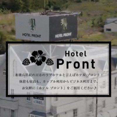 和歌山県 紀の川市のラブホテルです。 昔は青いサクランボと言う名前で地元では有名なホテルとして名を馳せました。愛し合う2人幸せの空 隣同士 貴方と私 ホテル プロントを宜しくお願い致します。