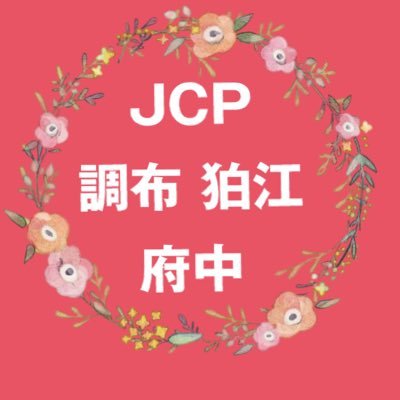 日本共産党調布狛江府中地区委員会のアカウントです。調布市、狛江市、府中市の日本共産党の活動を紹介していきます。よろしくお願いします。