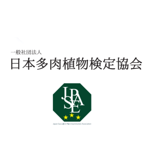 一般社団法人　日本多肉植物検定協会は、サボテン・多肉植物の正しい知識と教養を養うため「多肉植物検定」を実施することにより、国内における更なる多肉植物の普及・発展を目的として設立されました。

多肉植物を育てたい方へのサポートや、更なる知識獲得の機会、交流の場を設ける活動を行っていきます。