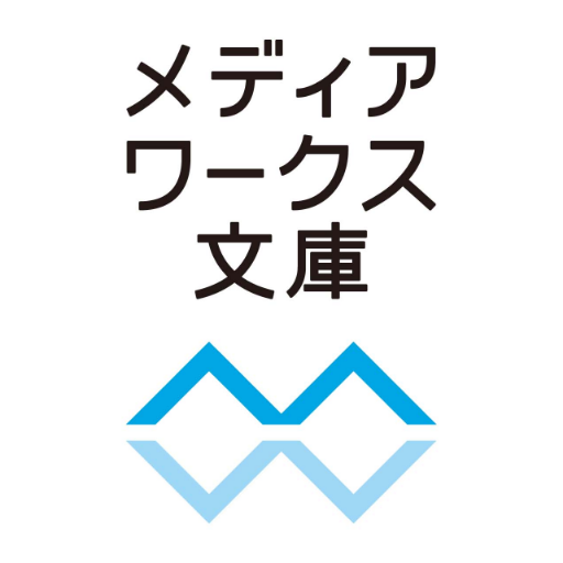 メディアワークス文庫(毎月25日頃発売)の公式アカウントです。新刊情報を中心にいろいろつぶやきます。ご質問、ご意見への個別回答は行なっておりません。ご了承ください/KADOKAWA商品に関するお問い合わせ →https://t.co/FWnsPgDMOi