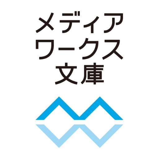 メディアワークス文庫（毎月25日頃発売）の公式アカウントです。新刊情報を中心にいろいろつぶやきます。ご質問、ご意見への個別回答は行なっておりません。ご了承ください／KADOKAWA商品に関するお問い合わせ →https://t.co/FWnsPgDMOi