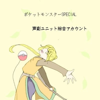 ポケットモンスターspecial声劇ユニット 総合事務所さんのプロフィール画像