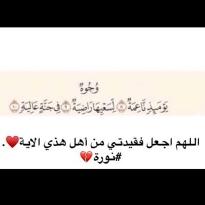 اللهم أرحم فقيده قلبي نورتي و أجعل الجنه مثواها -الحمدالله- ❤️