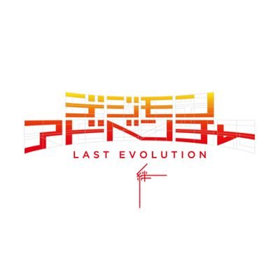 公式 デジモンアドベンチャー Last Evolution 絆 Digi Advntr15th Twitter