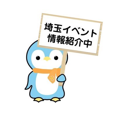 株式会社キュリエートのペンペンです🐧✨ 埼玉県内の親子向けイベント情報を発信します♪ イベントも企画してます。埼玉で活動を一緒にしてくれるママ講師さんやキッチンカーを募集中です👀✨メールやDMまで📩