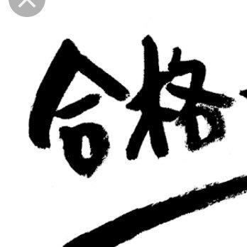 偏差値６４の高校に通う高校１年の僕があなたを合格に導かせます。ご安心ください。かなり定期的に問題を出題します。