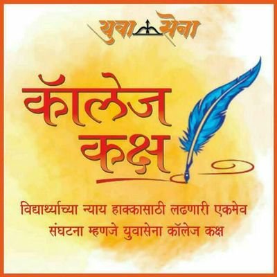 yscollegekaksha's profile picture. YuvaSena College Kaksha is the college wing of Yuva-Sena which strives for the rights of the students. It is led by YuvaSena supremo Shri.Aaditya Ji Thackeray..
