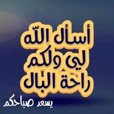 (( ان الله وملائكته يصلون على النبي ياايها الذين آمنوا صلوا عليه وسلموا تسليما ))..