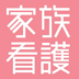 『家族看護』は日本看護協会出版会が年2回（2月・8月）出している定期刊行物です。ナース向けに家族を含めた看護（家族看護）についての情報発信をしています。