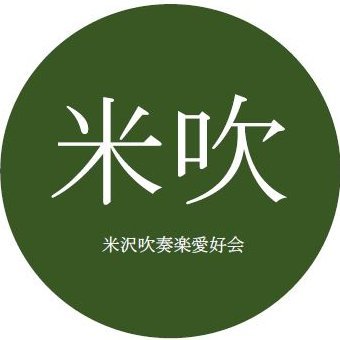 山形県米沢市を本拠地に活動する市民吹奏楽団体です。1971年発足。山形県で最も歴史の古い吹奏楽団体です。会員絶賛募集中！facebook https://t.co/D3Ci3u4Rxb / Instagram
https://t.co/lzAskpqVCr