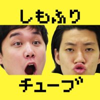 しもふりチューブ(@shimofuri_tube) 's Twitter Profile Photo