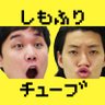 shimofuri_tube's profile picture. 🔻YouTube「しもふりチューブ」公式アカウント🎰毎日18時に動画投稿します🏃‍♂️視聴者のみなさんと一緒にチャンネルをつくっていきたいです🙇‍♂️企画、質問、コメントお待ちしてます！🔻ハッシュタグ #しもふりチューブ 🔻メール shimofuri@omo.jp.net