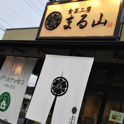 食菜工房まる山では皆様の食卓を応援しております🚩😃🚩 お弁当の他 多彩なお惣菜や揚げ物をご用意しております❗️