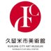 久留米市美術館 (@kurumecityartmu) Twitter profile photo 久留米市美術館 (@kurumecityartmu) Twitter profile photo