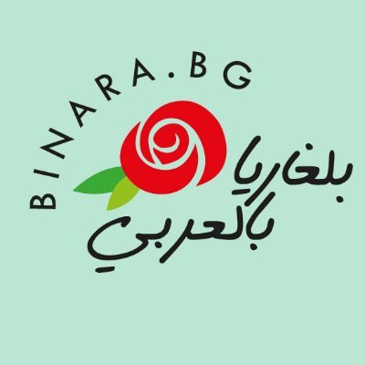 BulgariainArabi's profile picture. هو موقع خدمي, تجاري, تسويقي متنوع هدفه خدمة الجالية العربية في بلغاريا أو كل من هو مهتم ببلغاريا.​
أقرأ المزيد:
 https://t.co/cORy2ZY9H5…