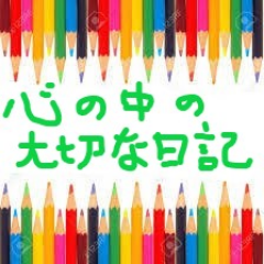 老人ホームで先輩方の笑顔や涙の場面で大切なことを学ばせていただきいろんな方と交わした言葉や想いを日々『心の中の大切な日記』に書いてきました。最近は日記を読み返し入居者の方との思い出の場所も撮影をしています。風景も四季を通して時代を通していろんな物語があるなぁと実感しています。この日記が誰かの想いに繋がりますように😊