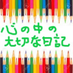 『心の中の大切な日記』😊ガースケ😊 (@ga_sukekokoro) Twitter profile photo 『心の中の大切な日記』😊ガースケ😊 (@ga_sukekokoro) Twitter profile photo