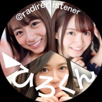 ◢ ひろくん(^^) アカウント変える(固定) (@radirerlistener) Twitter profile photo
