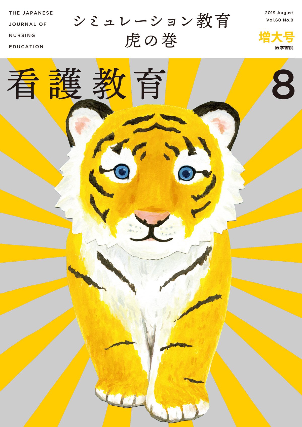 看護教育に特化したわが国唯一の看護雑誌。すべての看護教員の教育力アップのために教員1人ひとりができること、教育技法の習得,授業設計の積極的見直しなどを促す内容をご紹介していきます!ご投稿やご意見は《kankyou@igaku-shoin.co.jp》まで、お気軽にご連絡ください。