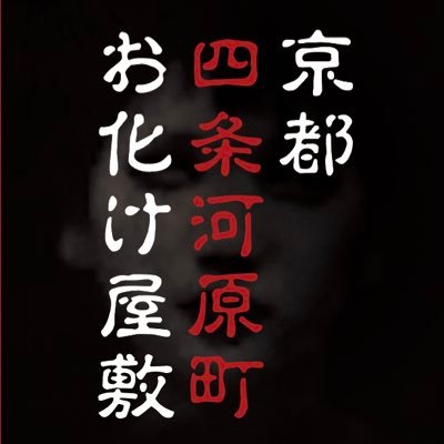 【9/15(日)まで延長決定！】＜京都・四条河原町＞リアル廃墟お化けや死キ。最後ノ体験！ 参加死ゃ全員が一丸となっテ楽しむミッ死ョン参加型。【2019年9/15日まで延長決定！】