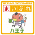 まいぷれ八王子編集部 (@mypl_hachioji) Twitter profile photo