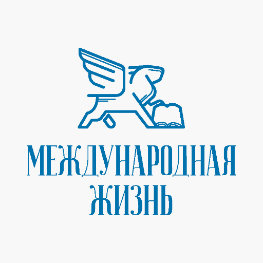 Международная жизнь — ведущее внешнеполитическое ежемесячное издание, выходящее в свет с 1922 года, — известно широкому кругу читателей в России и за рубежом.