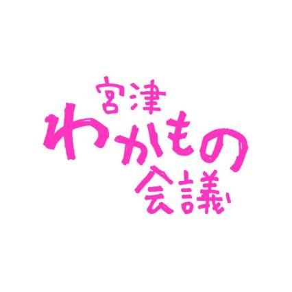 #わかもん
宮津市出身者をはじめ、宮津市に関心のある若者が、若者目線から宮津市の未来について語り合い、その未来に向けての行動を宣言し、実現するための団体です。
since2018~

Facebook▷▶︎▷https://t.co/gOSmLfJeoG