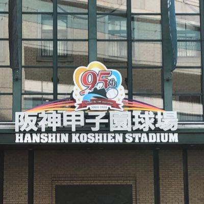 甲子園住みの阪神ファン 野球についての愚痴多め 無言フォローしますすいません🙇‍♂️