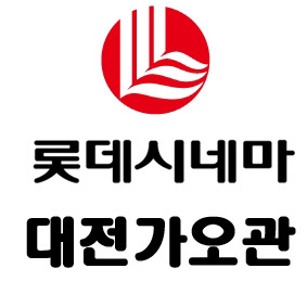 롯데시네마 대전가오관입니다. 시사회,이벤트,개봉작을 알려드리며 궁금하신 사항 있으시면 언제든지 문의해주세요^ㅡ^