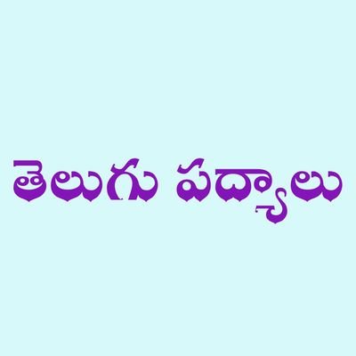 #తెలుగు #తెలుగుపద్యాలు  #సుమతీశతకం #వేమనశతకం #నరసింహశతకం #దాశరథీశతకం #శ్రీమదాంధ్రమహాభాగవతం #శ్రీకృష్ణశతకం