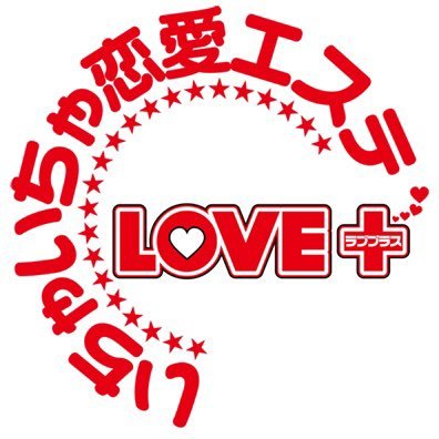 メンズエステLOVE＋(ラブプラス)の求人アカウントです。#池袋  #新橋 に2店舗。完全日払い！体験入店大歓迎です！ #FOLLOWBACK #相互フォロー100%