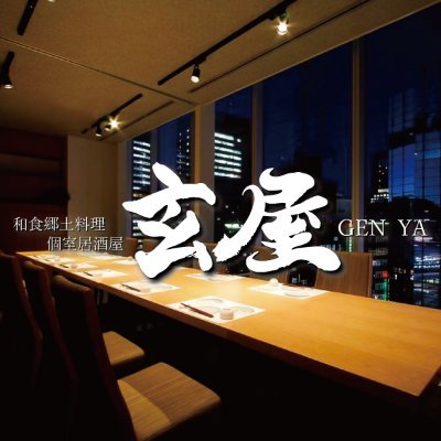 玄屋 本厚木店 Gennya Hoatsu Twitter