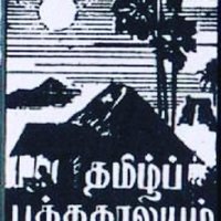 தமிழ்ப்புத்தகாலயம்-தாகம்© 📖(@DHAGAM) 's Twitter Profile Photo