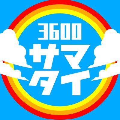 都立国立高校72期600のクラスアカウントです。2019年度(令和元年)国高祭(9/7,8)にて『サマータイムマシン・ブルース』を上演しました。 皆様のおかげで優秀賞を取ることができました。本当にありがとうございました！#3600サマタイ