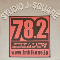 エフエムひこねコミュニティ放送 (@fmhikone782mhz) 's Twitter Profile