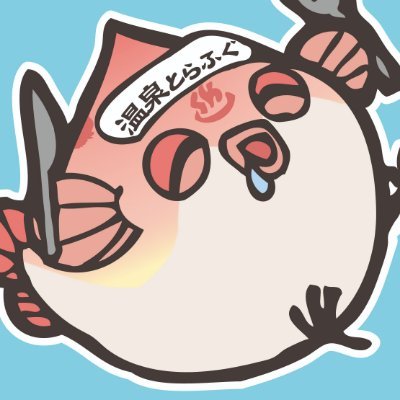 ふぐいすちゃん 公式 東北 鶯宿温泉トラフグ Onsentorahugu Twitter